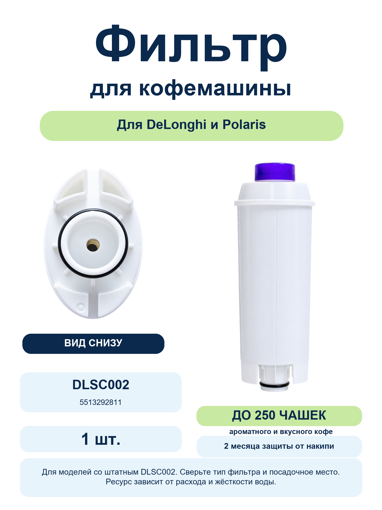 Фильтр Spring Source CMF006 типа DLSC002 для DeLonghi — 1 шт. Фильтр Spring Source CMF006 типа DLSC002 для DeLonghi: корпус и посадочное крепление, 1 шт.