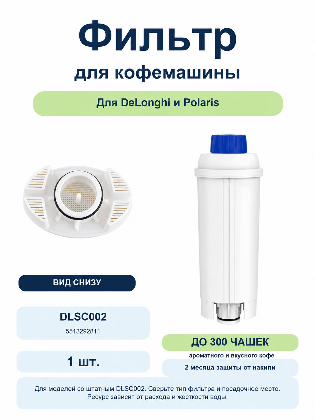 Фильтр Spring Source JTPW-1621 типа DLSC002 для DeLonghi — 1 шт. Фильтр Spring Source JTPW-1621 типа DLSC002 для DeLonghi: корпус и вид снизу, 1 шт.